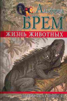 Книга Брем А. Жизнь животных Пресмыкающиеся Том 1, 11-4796, Баград.рф